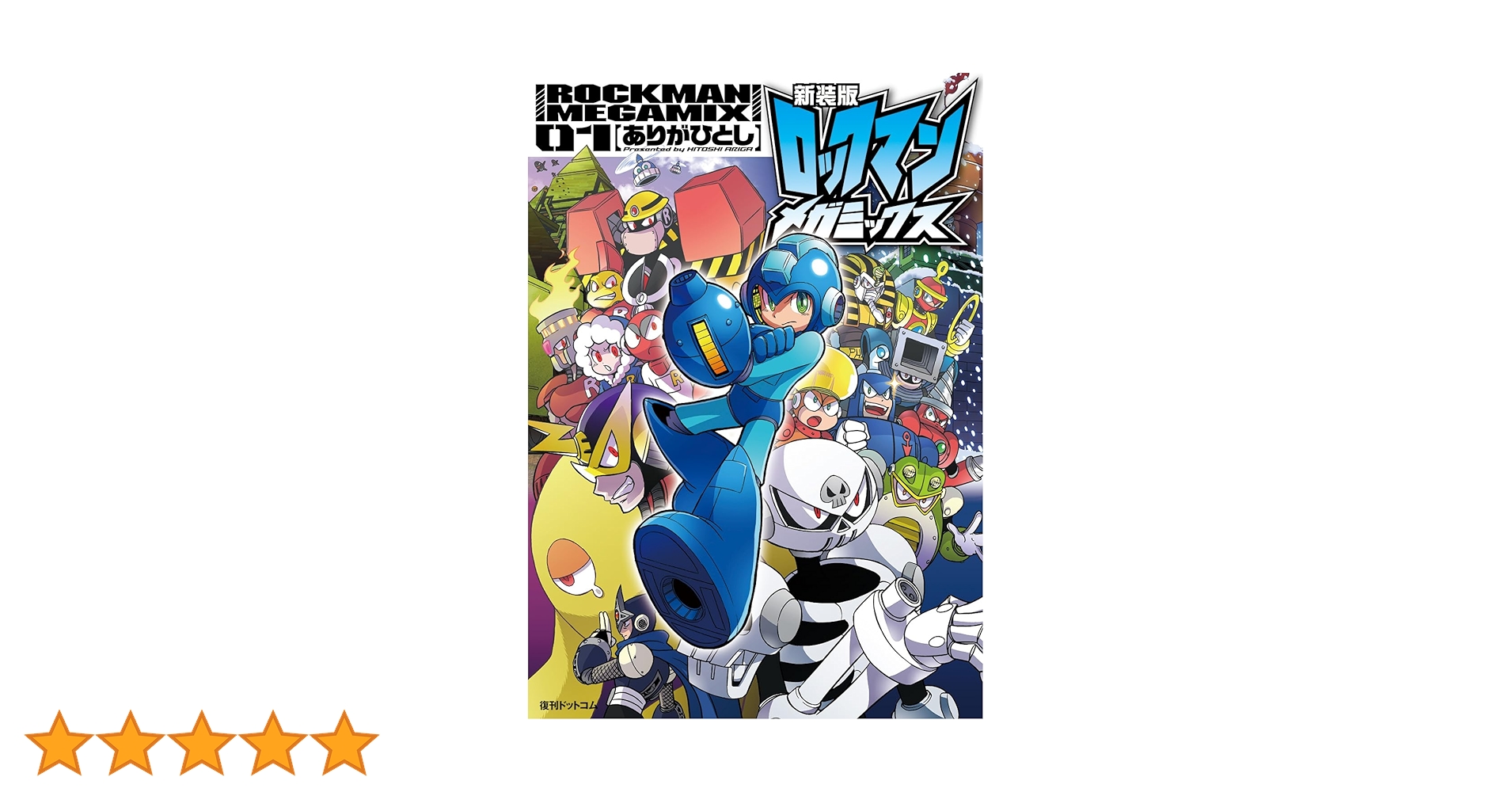 新装版 ロックマン メガミックス ギガミックス マニアックス ありがひとし 新装版 ロックマン メガミックス ギガミックス マニアックス